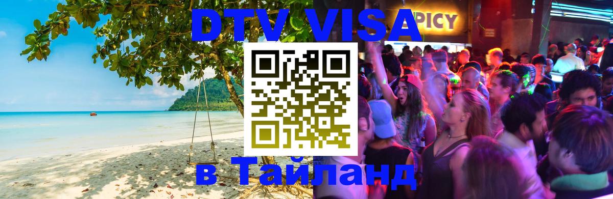 DTV Visa Thailand — прайс и условия, виза без дополнительных документов - Балаково 