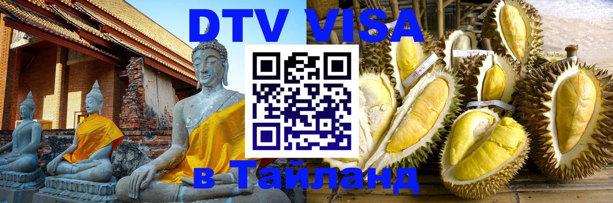 VISA в Тайланд для удалёнщиков 